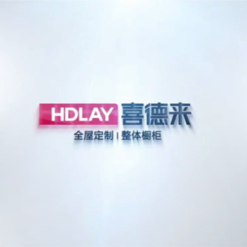 喜德来